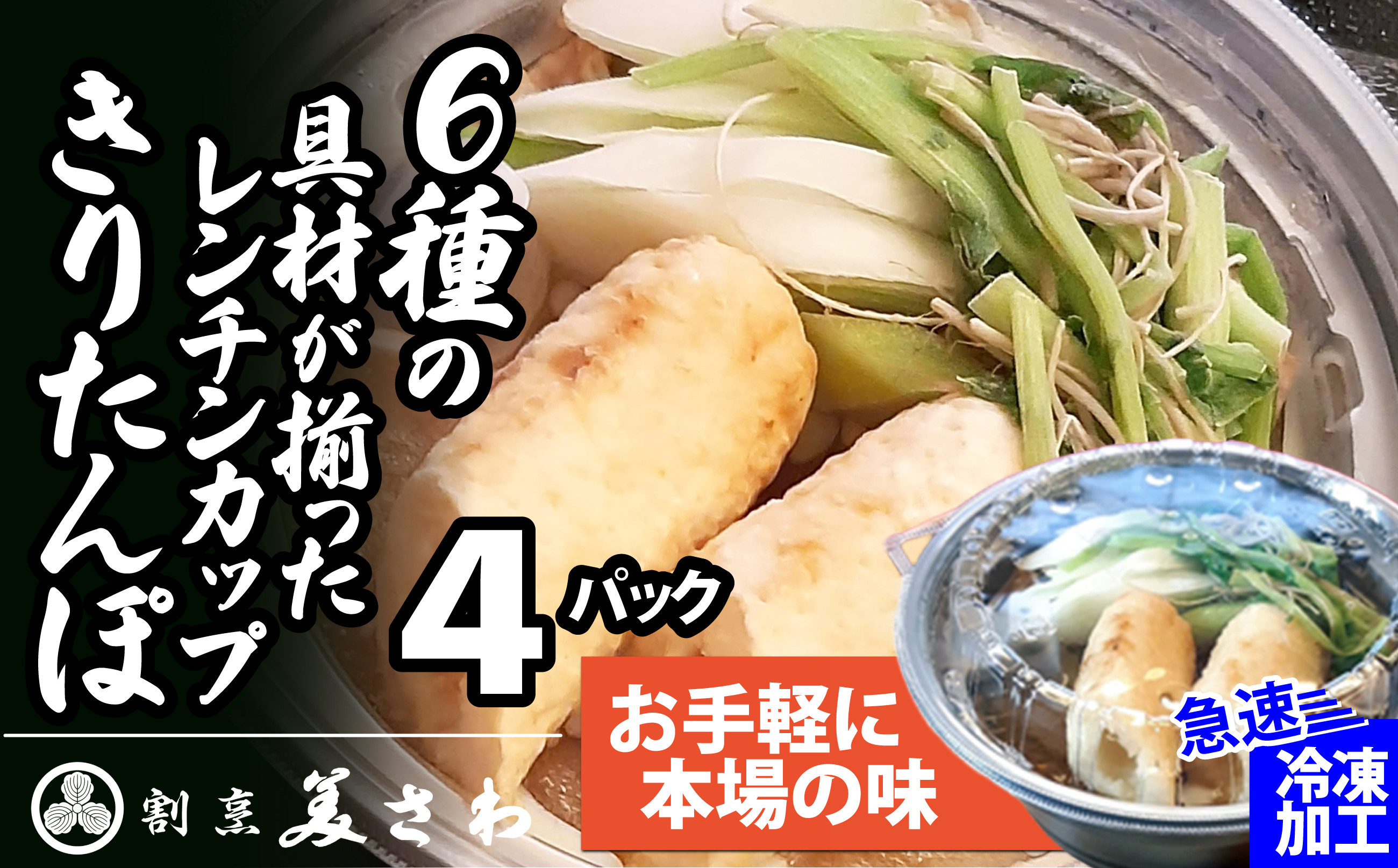 
            【割烹美さわ】6種の具材が揃ったレンチンカップきりたんぽ(４パック) 75P1254 / 本場 きりたんぽ 鍋 比内地鶏 比内鶏 郷土 料理 簡単 調理 ひないどり ブランド肉 野菜芹 セリ まいたけ ごぼう だし キリタンポ なべ 食材 出汁 取り寄せ 東北 秋田 手軽 ご当地 レンジ レンチン レンジアップ 東北 秋田 大館 大館市 ひないじどり ヒナイジドリ ヒナイドリ きりたんぽ鍋
          