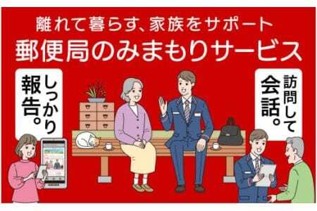 郵便局のみまもりサービス｢ みまもり訪問 サービス ｣（ 12ヶ月 ）毎月1回 12か月 計12回 見守り 訪問サービス 高齢者支援 実家 お年寄り 年配者 見守る 安否確認 一人暮らし 一人様 遠方親族 茨城県 石岡市 (G06-002)