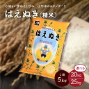 【ふるさと納税】令和6年産 はえぬき 選べる内容量 20kg / 25kg（ 5kg×4袋 / 5kg×5袋 ） 米 精米 山形県 上山市 0059-2411～2412