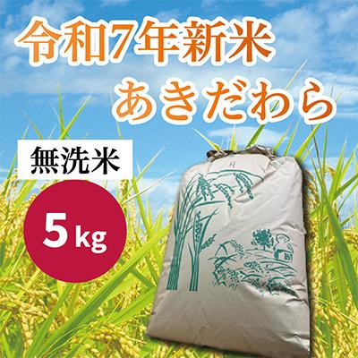 ふるさと納税 長岡京市 令和7年新米あきだわら5キロ