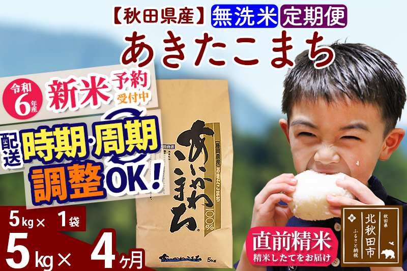 
※令和6年産 新米予約※《定期便4ヶ月》秋田県産 あきたこまち 5kg【無洗米】(5kg小分け袋) 2024年産 お届け時期選べる お届け周期調整可能 隔月に調整OK お米 藤岡農産
