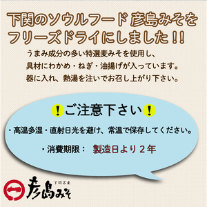 平家ゆかりの味 彦島みそ フリーズドライ味噌汁 20個入り ( フリーズドライ味噌汁 麦味噌フリーズドライ味噌汁 むぎ味噌フリーズドライ味噌汁 下関老舗味噌屋のフリーズドライ味噌汁 日々の食卓におすす