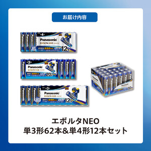 乾電池エボルタNEO 単3・4形 計74本セット アルカリ乾電池 パナソニック