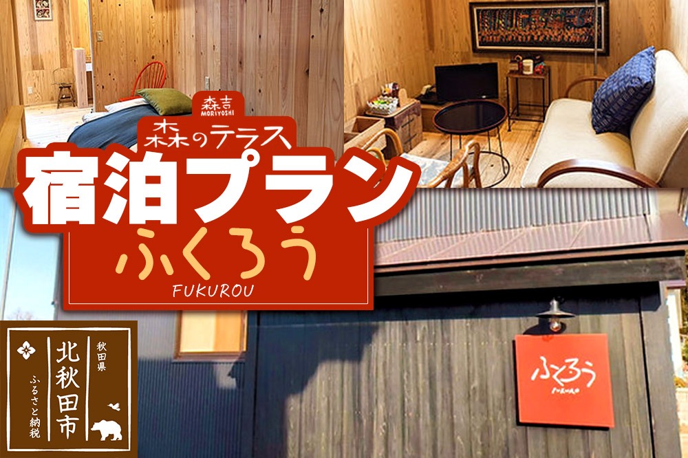 宿泊 森のテラス 宿泊プラン（ふくろう） 森吉|mrtr-030101