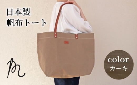日本製トート 大サイズ カーキ （ パラフィン帆布 ） 牛革 トートバック 小型 手持ち カバン 鞄  本革 天然皮革製品 カラー オリジナル ブランド カジュアル シンプル 小物 雑貨 工芸品 日常使い ハンドメイド ウォッシュ加工 パラフィン 帆布 パラフィン加工 送料無料 縫製 国産 自社工房 九十九里レザー 千葉県 旭市 髙野縫製 高野縫製 ぬいざえもん ths028