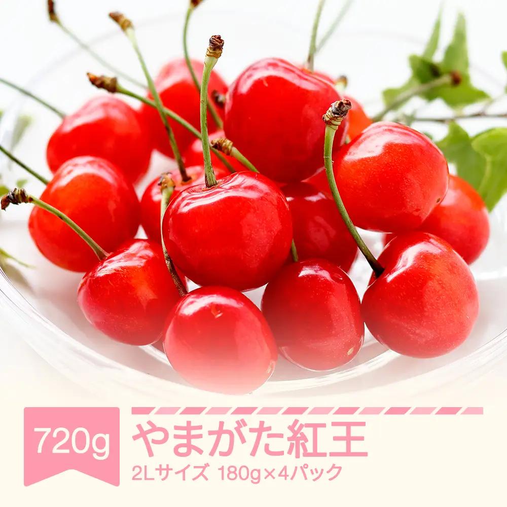 先行予約 さくらんぼ やまがた紅王  2Lサイズ 720g 令和9年産 sb-ybs2x720