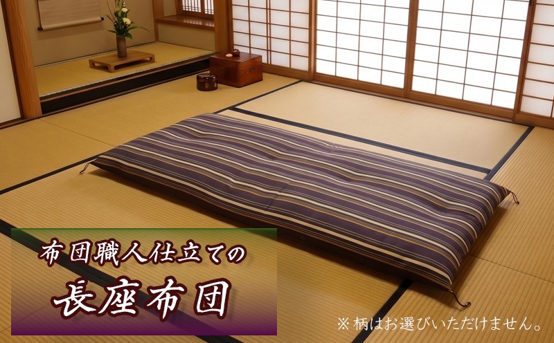 
                  長座布団 1枚 職人 手作り 座布団 ごろ寝 敷き布団 和風 寝具 布団 ふとん 日本製 国産 日用品 沼津市 静岡県
                