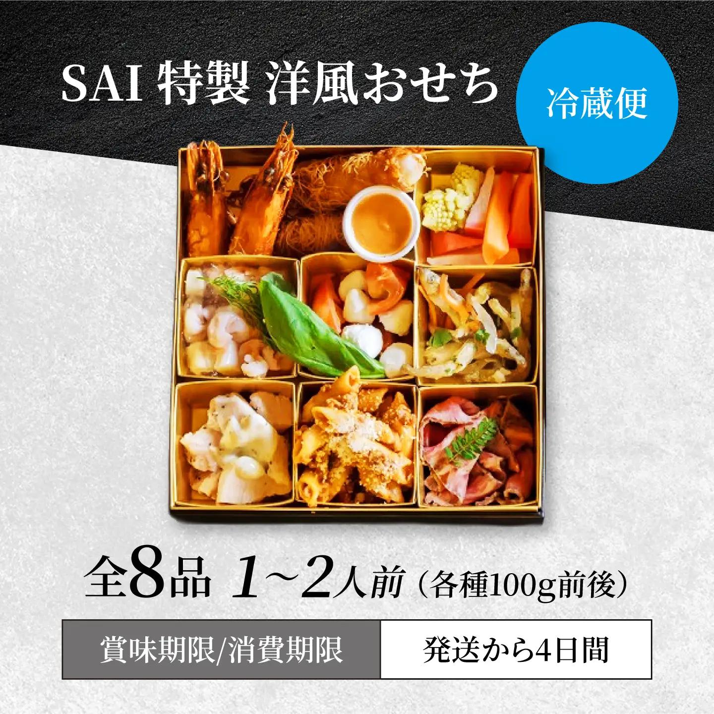 【2026年12月末発送】一段 洋風おせち SAI特製【Toki Italian SAI】 2027新春 冷蔵 年内発送[MCY009]