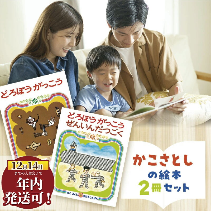 【ふるさと納税】 えほん 絵本 かこさとし 児童書 加古里子 「どろぼうがっこう」「どろぼうがっこうぜんいんだつごく」 2冊 知育 エホン セット 詰め合わせ セット 読み聞かせ 子育て 教育 子供 子ども 本 ほん 幼児 絵本作家 日用品 食べ物以外 セット 神奈川 湘南 藤沢
