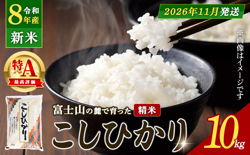 【2026年11月発送】精米 令和8年産 新米 コシヒカリ 厳選 特A 10kg 米 お米 令和8年産 白米 静岡県産 国産