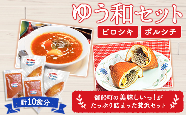 ゆう和 ピロシキ ボルシチ セット 計10食分 ボルシチ4食 ピロシキ6食 ギャラリーレストランゆう和 《30日以内に出荷予定(土日祝除く)》 ピロシキ 冷凍 熊本県 御船町 有限会社ながもと