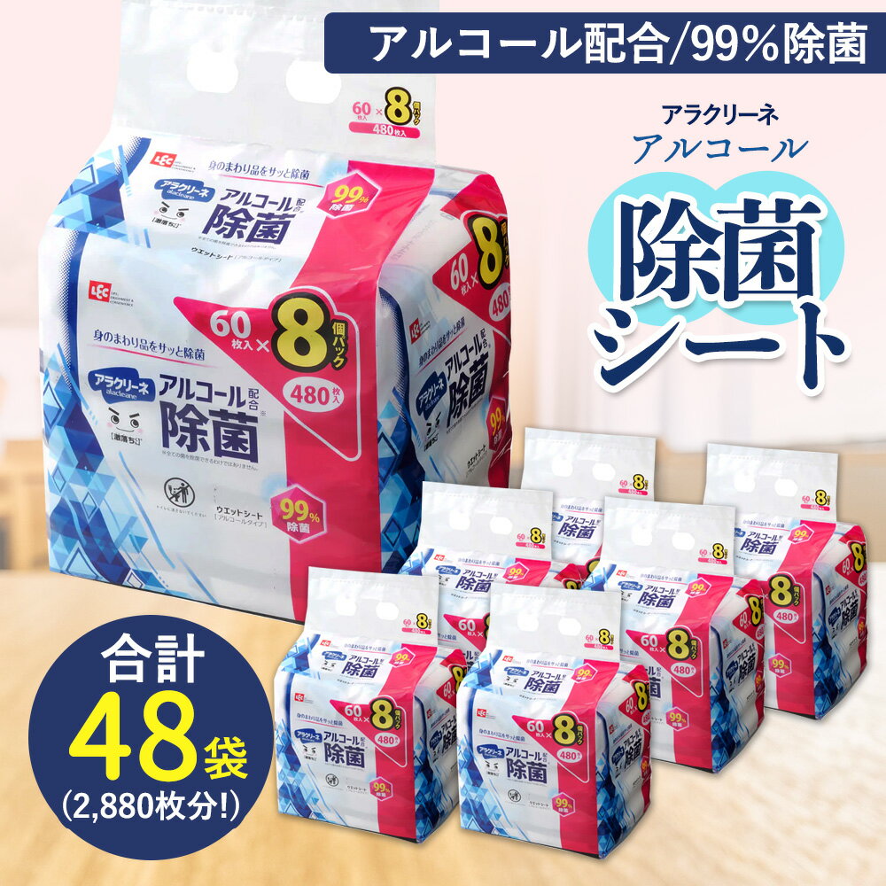 【ふるさと納税】アルコール除菌シート 99%除菌 60枚×8パック×6袋（計2880枚） [ 携帯用ウエットティッシュ アルコール アルコール除菌 日本製 ウエットシート 不織布シート アラクリーネ 持ち歩きに便利 日用品 不織布 衛生対策 送料無料 三豊市 返礼品 レック ]
