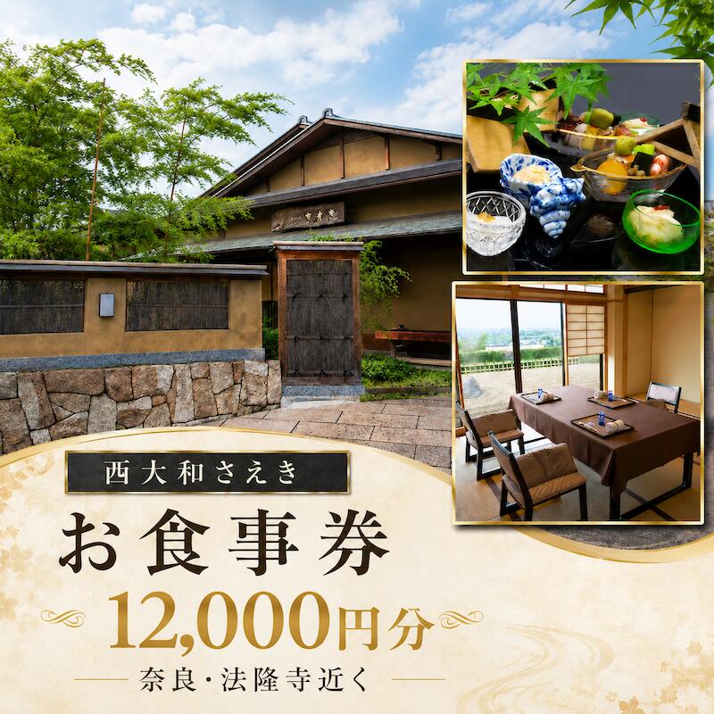 【ふるさと納税】西大和さえき 食事券 12,000円分 奈良 老舗料亭 懐石料理 日本料理 お食事券 金券 ランチ ディナー 高級グルメ 食事体験 記念日 誕生日 結婚記念日 お祝い 接待 会食 贈答 ギフト 名店 人気 おすすめ 送料無料 奈良グルメ 老舗名店 上質な時間 非日常体験