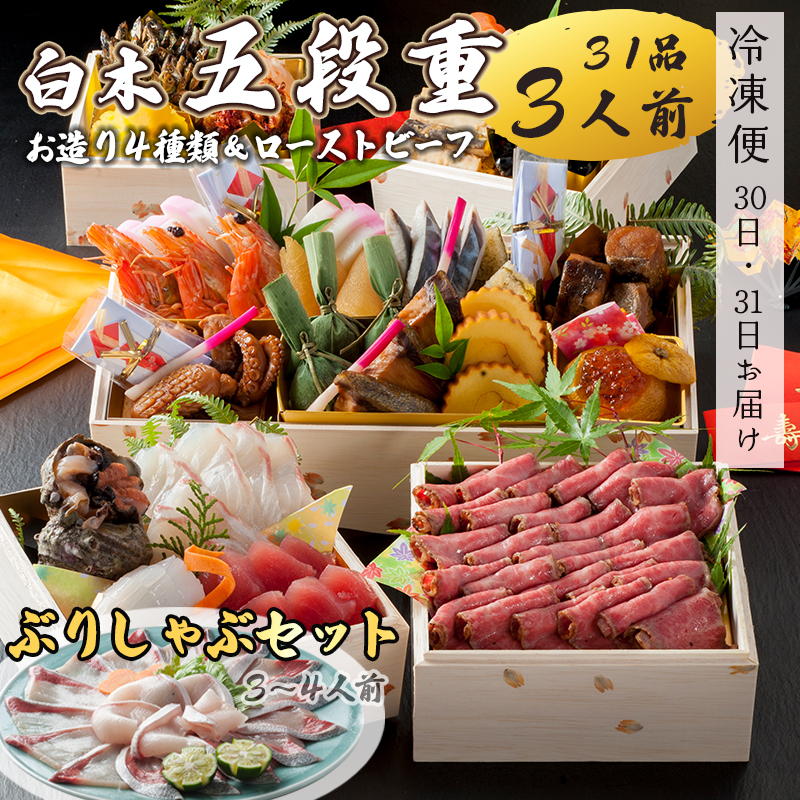 【好評につき12月11日まで受付延長】 おせち 白木五段重 31品 3人前 お造り4種 ＆ ローストビーフ ぶりしゃぶセット 3?4人前 冷凍 お節 お正月 2026 おすすめ 京都 舞鶴 おせち料理 盛り付け済み 年末 年内 配送 迎春 新春 お取り寄せ 年内発送 五段重