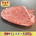 【ふるさと納税】【最高級A5等級】飛騨牛ヒレステーキ150g(牛脂・ステーキソース付き)【配送不可地域：離島】【1488933】