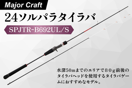 【 エサ一番 】メジャークラフト　24ソルパラタイラバ　SPJTR-B692UL/S│ フィッシング 人気フィッシング おすすめフィッシング 本格フィッシング フィッシング_OS040-0060
