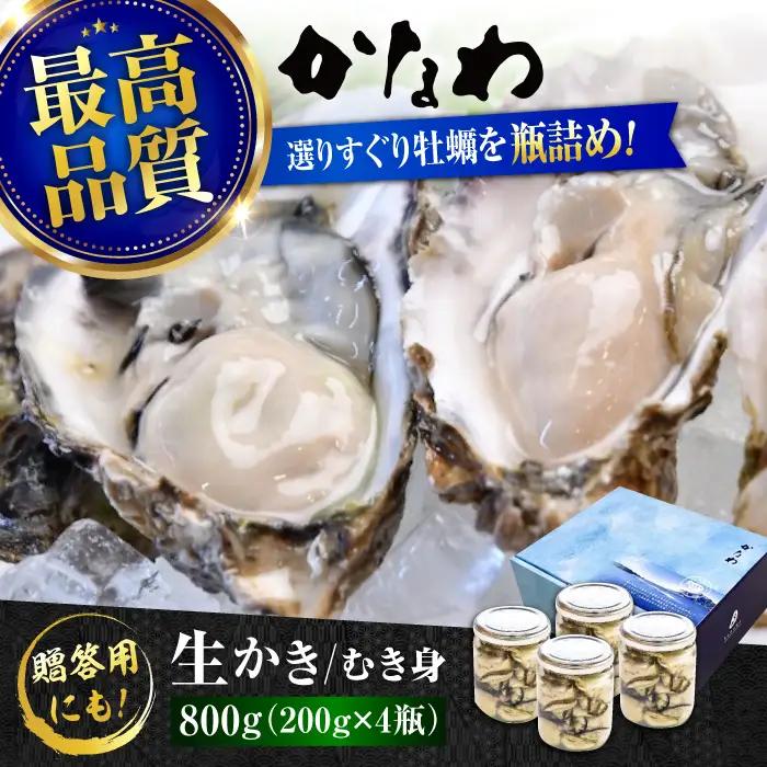 生牡蠣むき身瓶入800g 牡蠣[XBP007]