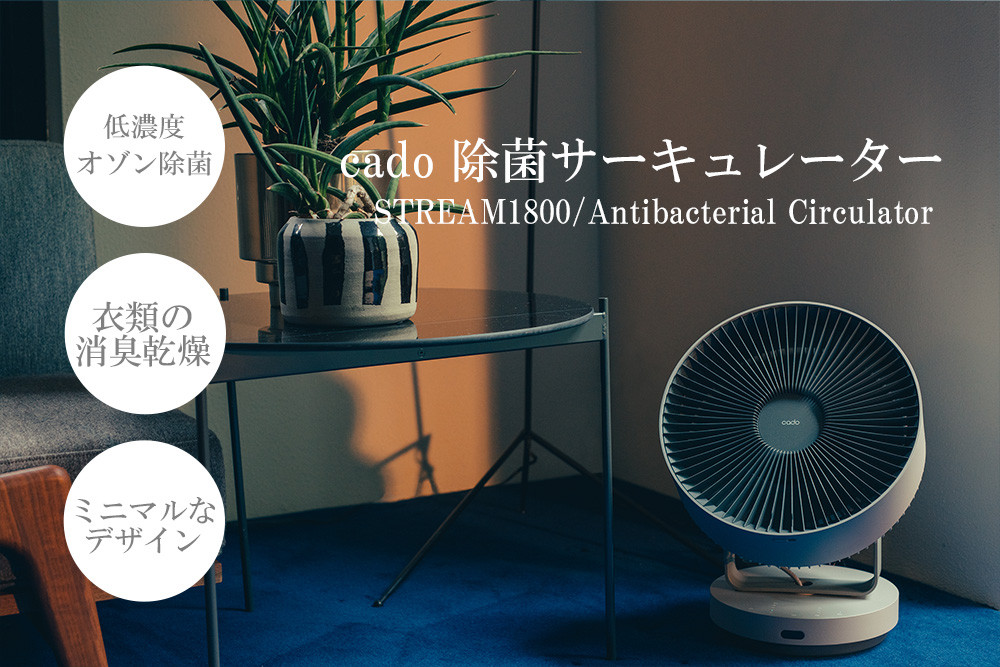 
EE048_cado カドー除菌サーキュレーター STREAM1800 クールグレー
