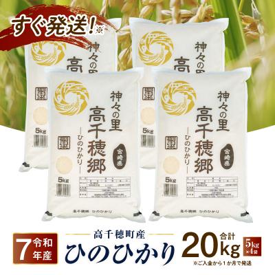 ふるさと納税 高千穂町 《令和7年産》JA高千穂地区 ひのひかり 20kg