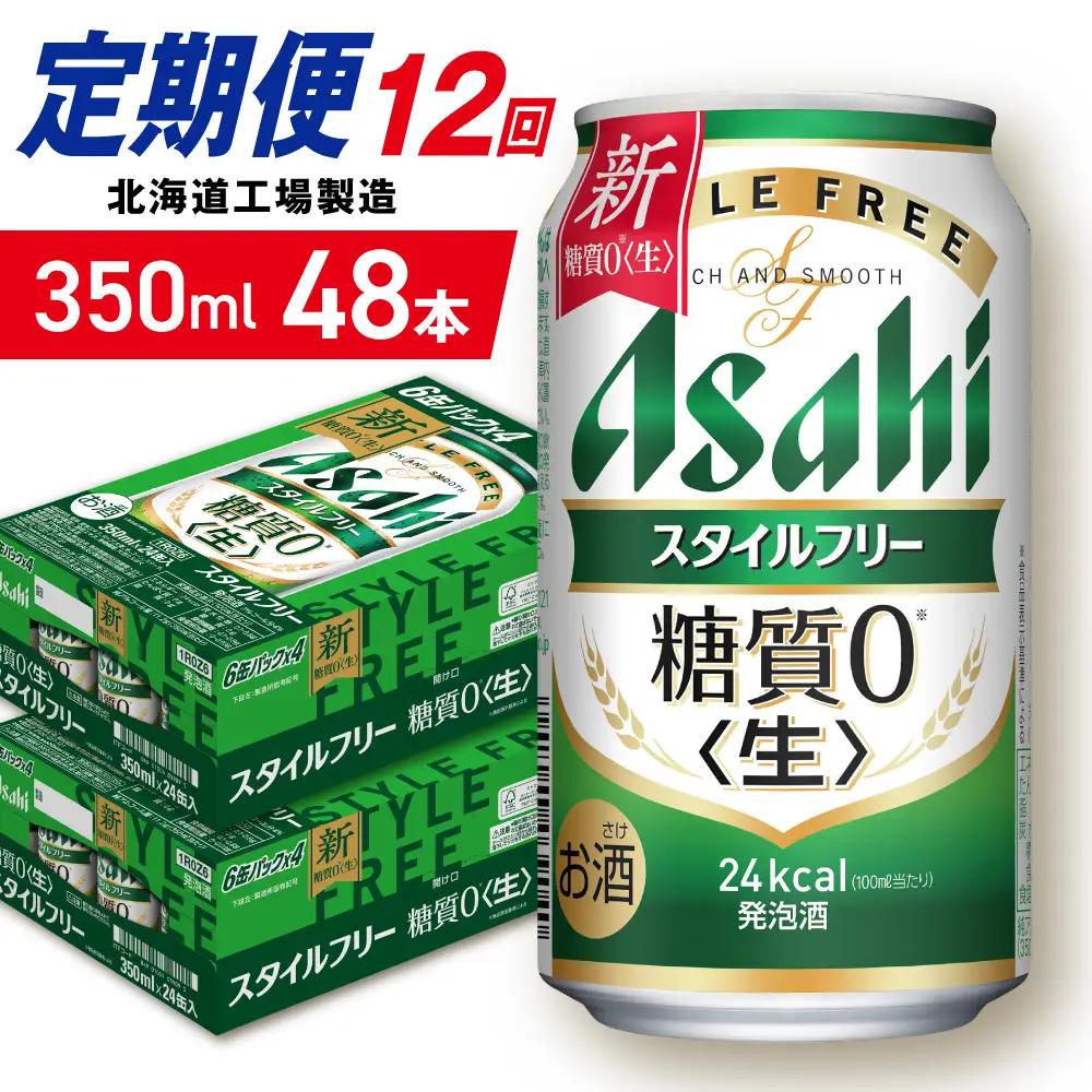 【定期便 12ヶ月】アサヒ スタイルフリー＜生＞＜350ml＞24缶 2ケース 北海道工場製造