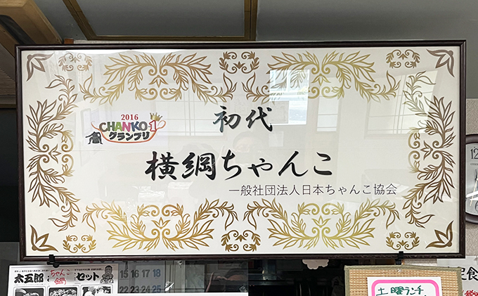 〈ちゃんこ太五郎〉「いわて丸ごとちゃんこ鍋」白味噌味 （2～3人前）