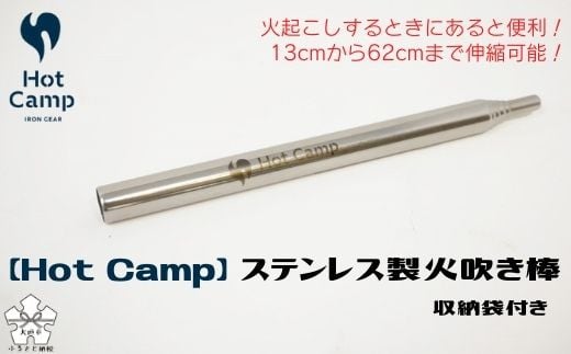 
            【秋の大感謝祭開催中！飛騨牛が抽選で当たる】【Hot Camp】 火吹き棒
          