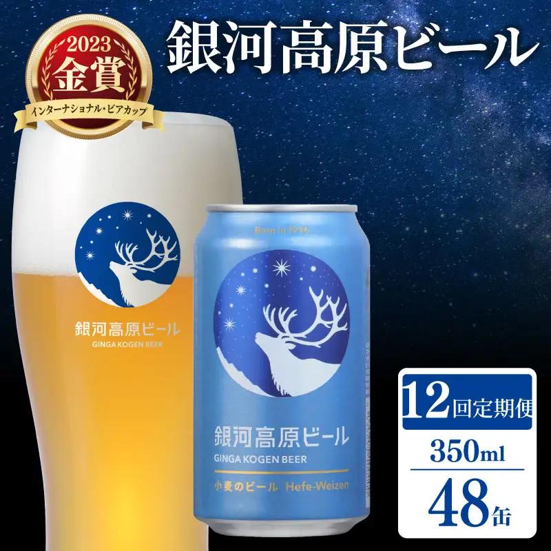 【定期便12ヶ月】クラフトビール 1種48本 銀河高原 セット 滋賀県彦根市 ｜クラフトビール 地ビール 缶ビール ヤッホーブルーイング
