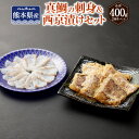 【ふるさと納税】熊本県産真鯛の刺身＆西京漬け2入り3パック【Firesh®】 真鯛の刺身100g 西京漬け100g×3パック 西京焼き 西京味噌ダレ 鯛 真鯛 西京漬け タイ マダイ おさしみ 焼くだけ 料理 簡単 冷凍 九州 熊本県 送料無料