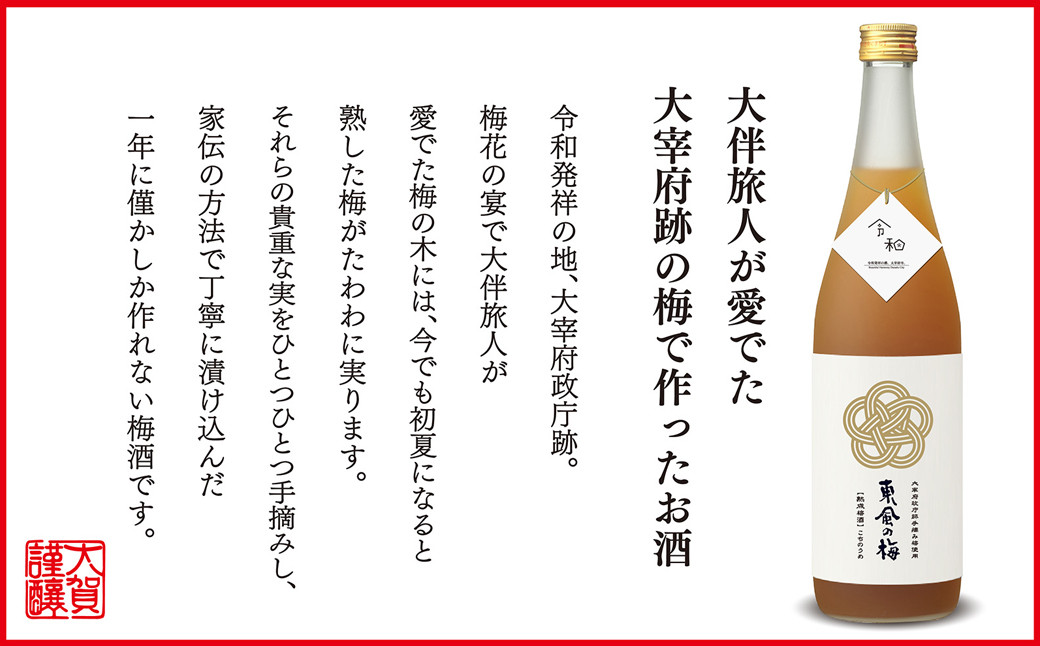 【数量限定／太宰府梅プロジェクト】 「令和」発祥の都 太宰府の梅使用 熟成プレミアム 梅酒 東風の梅