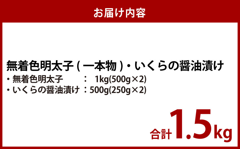無着色明太子（一本物）・いくらの醤油漬け 合計1.5kg