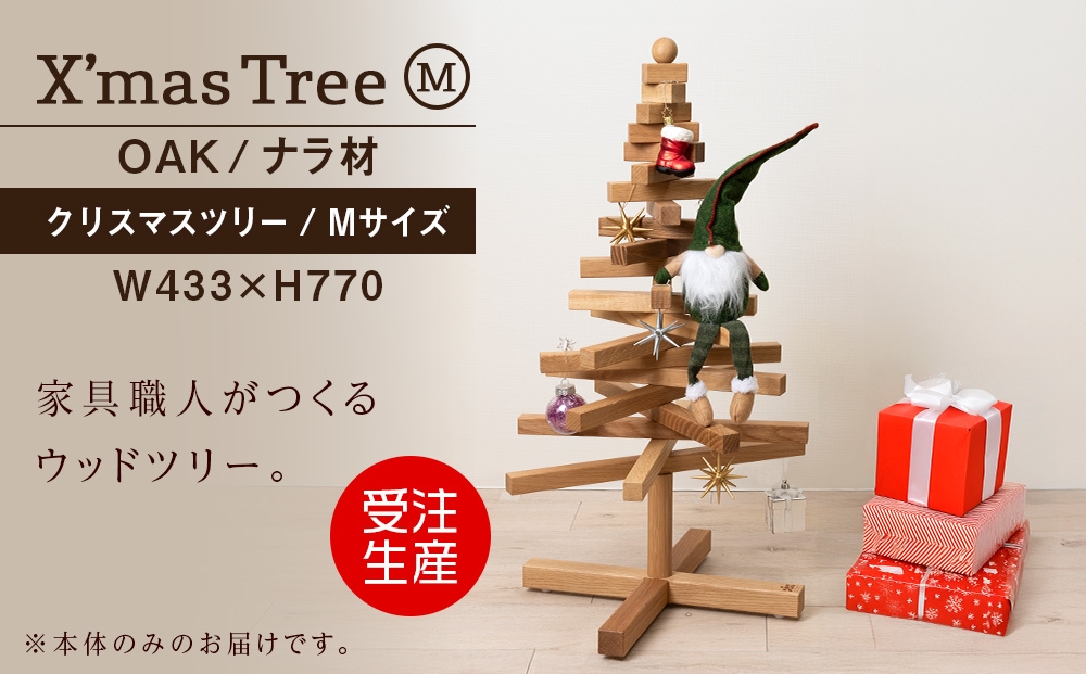 
            クリスマスツリー・ナラ材 Mサイズ ＜松田工芸＞  インテリア イベント Medium
          