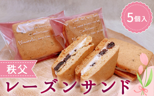 秩父レーズンサンド　5個入り ／ スイーツ お菓子 焼き菓子 洋菓子 おやつ クッキー ぶどう ブドウ 秩父兎田ワイナリー 秩父ルージュ 埼玉県 No.611