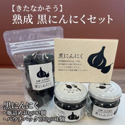 ふるさと納税 北中城村 【きたなかそう】熟成 黒にんにくセット