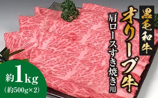 【ふるさと納税】 黒毛和牛 オリーブ牛 肩ロース すき焼き用　約500g×2 総重量1kg [ 讃岐牛 和牛 すき焼き しゃぶしゃぶ ロース ランキング ブランド牛 牛肉 お肉 国産 一押し 送料無料 牛肉 切り落とし 三豊市 47000 40, 代 返礼品 人気 セット サヌキ畜産フーズ ]