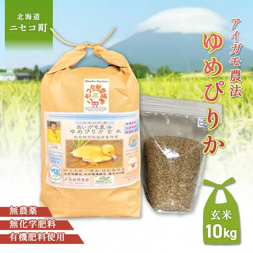 《数量限定受付！令和7年産米》合鴨農法ゆめぴりか 【玄米】【有機肥料/無農薬・無化学肥料･備蓄用】 令和7年度米　10kg(1kg×10袋)　水田環境鑑定米・米食味鑑定米【Yesclean農法認定品】【31083】