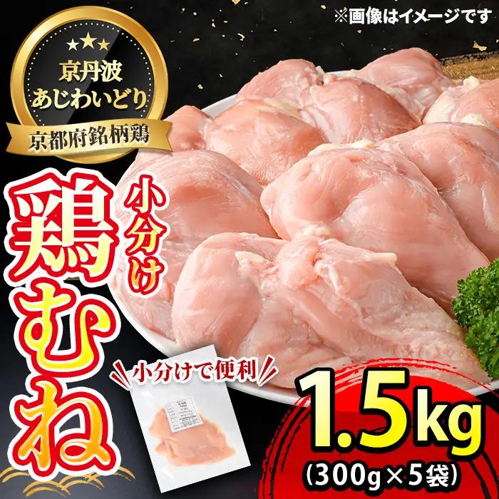 鶏肉 京丹波あじわいどり むね 計1.5kg 300g×5袋 三栄ブロイラー販売株式会社 福知山工場