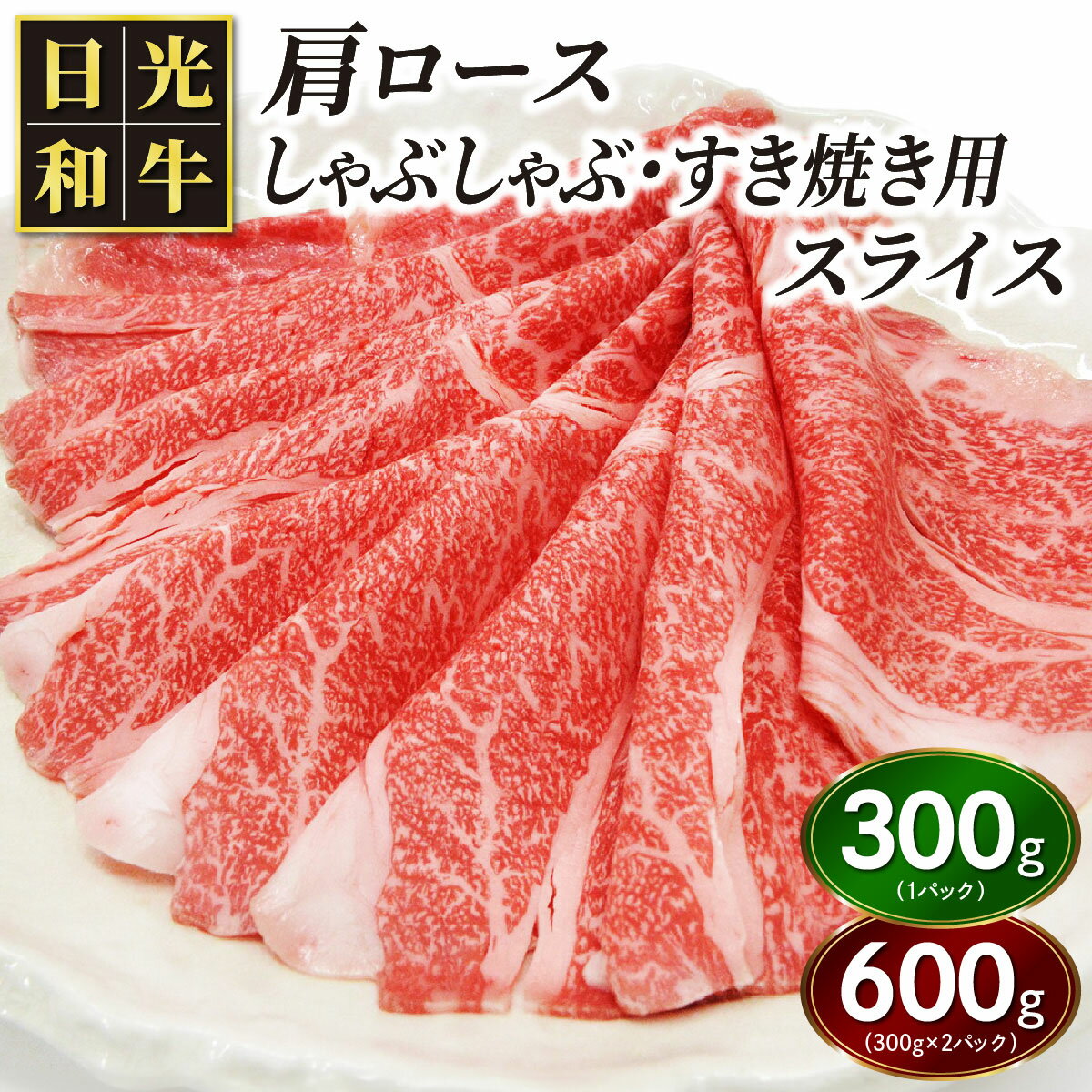 【ふるさと納税】日光和牛 肩ロース しゃぶしゃぶ・すき焼き用スライス [選べる内容量：300g／600g] 日光産とちぎ和牛｜和牛 とちぎ和牛 ブランド牛 牛肉 肩ロース しゃぶしゃぶ 特選 すき焼き 日光産 栃木産 国産 [0834-0836]