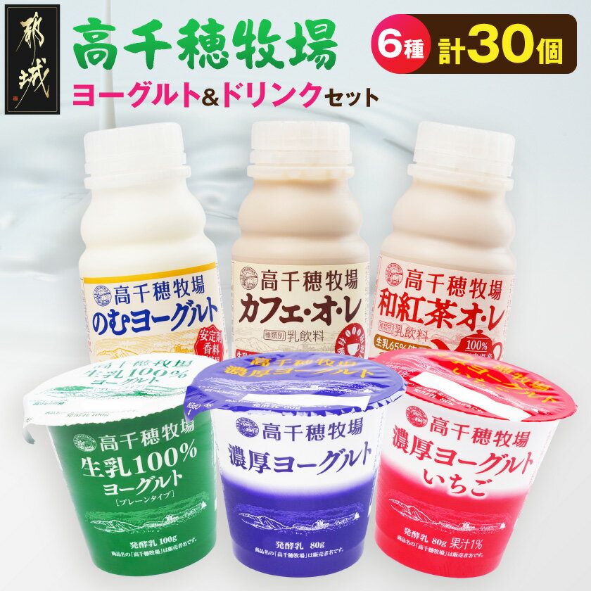 【ふるさと納税】高千穂牧場ヨーグルト12個＆ドリンク18本セット《ご入金翌月の10日〜20日頃出荷》 - 乳製品 生乳100％ヨーグルト 濃厚ヨーグルト のむヨーグルト カフェオレ 和紅茶オレ スイーツ 送料無料 16-002【宮崎県都城市】