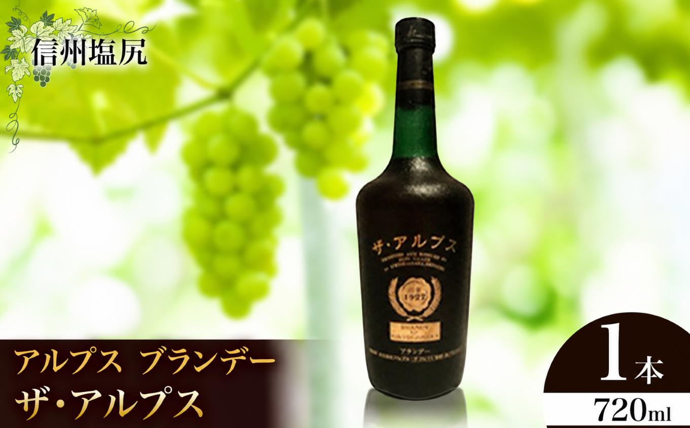 アルプス ブランデー ザ・アルプス | アルプス ブランデー コニャック リムサン産樽 ナイアガラ種 長野県 塩尻市