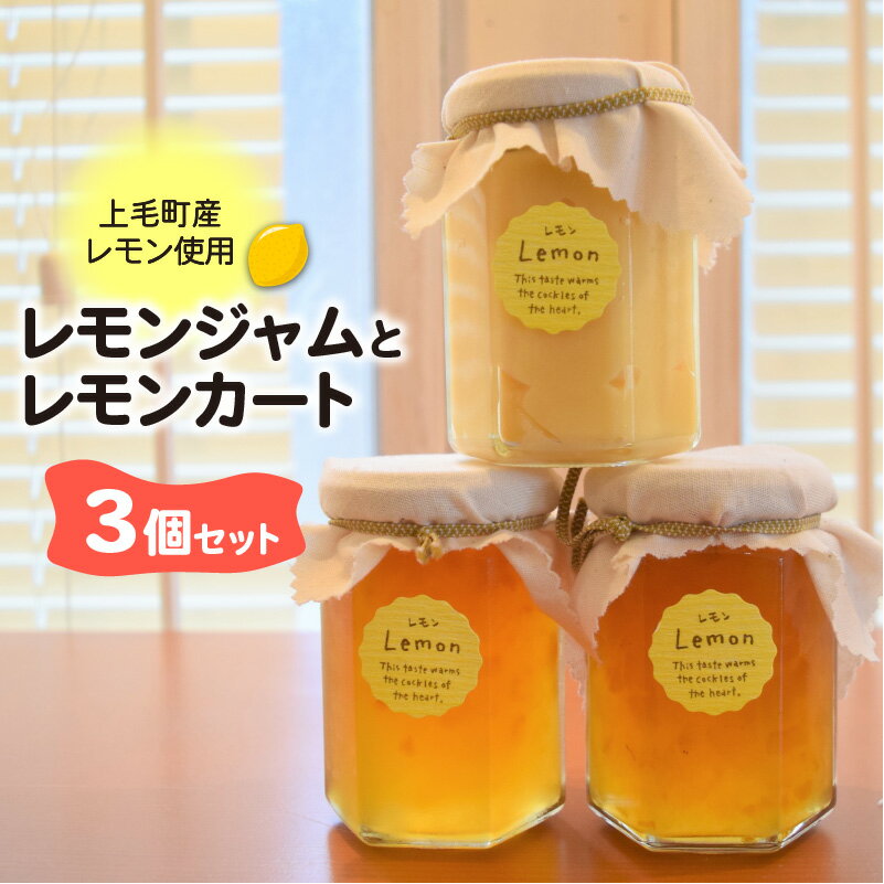 【ふるさと納税】レモンジャム レモンカート 3個セット ジャム カスタードクリーム 食べ比べ 上毛町産 栽培期間中 農薬不使用 レモン 使用 食品 爽やかな香り さっぱりとした風味 福岡県 上毛町 自宅用 贈り物 ギフト お取り寄せ お取り寄せグルメ 送料無料