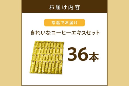 ★特許製法★きれいなコーヒーエキスセット(36本)【A-837】きれいなコーヒー コーヒーエキス セット 珈琲 ブラジルコーヒー 濃縮 本格派