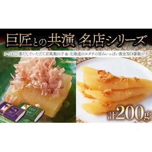 巨匠との共演　名店シリーズ　かつお一番だしでいただく京風数の子 100g　北海道のホタテの旨みいっぱい黄金XO醤数の子100g F21H-465