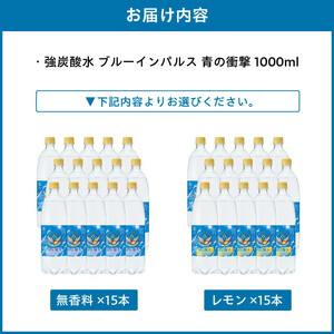 チェリオ　強炭酸水 ブルーインパルス 青の衝撃1000ml×15本[062N05]航空自衛隊コラボ炭酸水 小牧基地 無香料炭酸水 レモン風味炭酸水 炭酸割 ソーダ割 お酒に ハイボールに 希釈用炭酸水