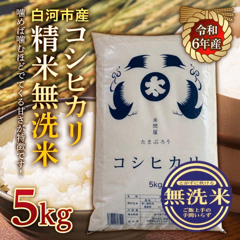 【ふるさと納税】令和6年産米 白河市産コシヒカリ精米 無洗米5kg 米 お米 コメ ごはん ご飯 食品 F23R-969