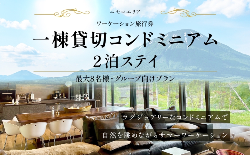 【北海道ツアー】ニセコ サマーワーケーション グループ利用 1棟貸切コンドミニアムステイ（180,000円分）【2泊3日】【最大8名】【5月10日-10月20日】 旅行券 宿泊券 旅行チケット 