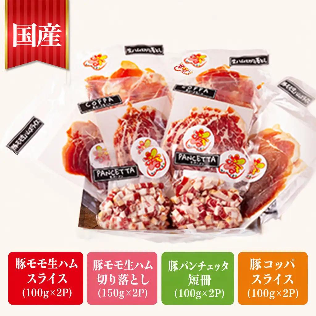 ハム 国産豚 生ハム4種 900g 訳あり
