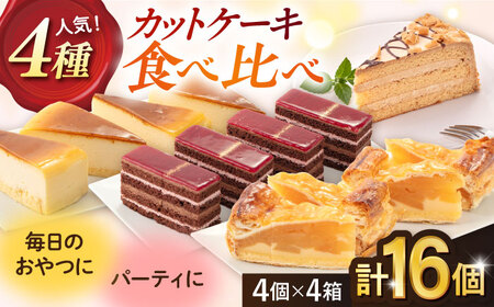 【訳あり】人気 カットケーキ 食べ比べ16個（4個×4種）人気４種  ケーキ パーティー   【ファミール製菓株式会社】 [AKCI011]