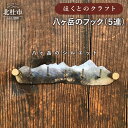 【ふるさと納税】 フック ほくとのクラフト 手づくり フック5連 収納＆インテリア 銅製 八ヶ岳シルエット 新生活