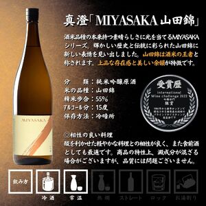 真澄 MIYASAKA 2種飲み比べセット 1800ml ×2本 日本酒 飲み比べ 日本酒 飲み比べ 日本酒 飲み比べ 信州 長野県 諏訪 諏訪市 【102-26】