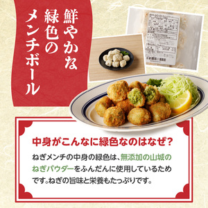 ねぎに恋するメンチボール 24個入り 001-08